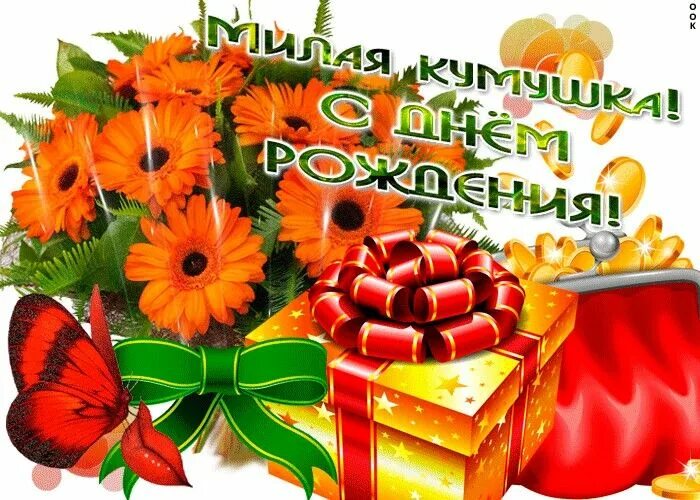 Картинка с днем рождения кума прикольная женщине Pin di Любовь Михалёва su С днем рождения