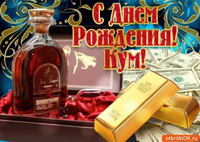 Картинка с днем рождения кума прикольная женщине С днем рождения, кум, тебя! Пусть любит, ценит вся родня. Добра и уважения Желаю