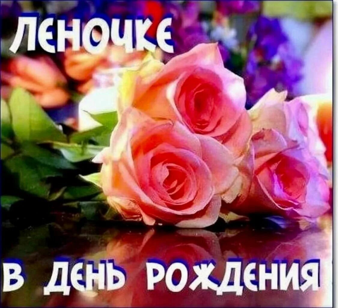 Картинка с днем рождения леночка прикольная Скачать картинку ЛЕНЧИК С ДНЕМ № 40