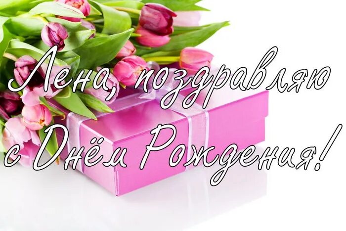 Картинка с днем рождения леночка прикольная Картинки с Днем рождения Елена, Лена (100 открыток): скачать бесплатно