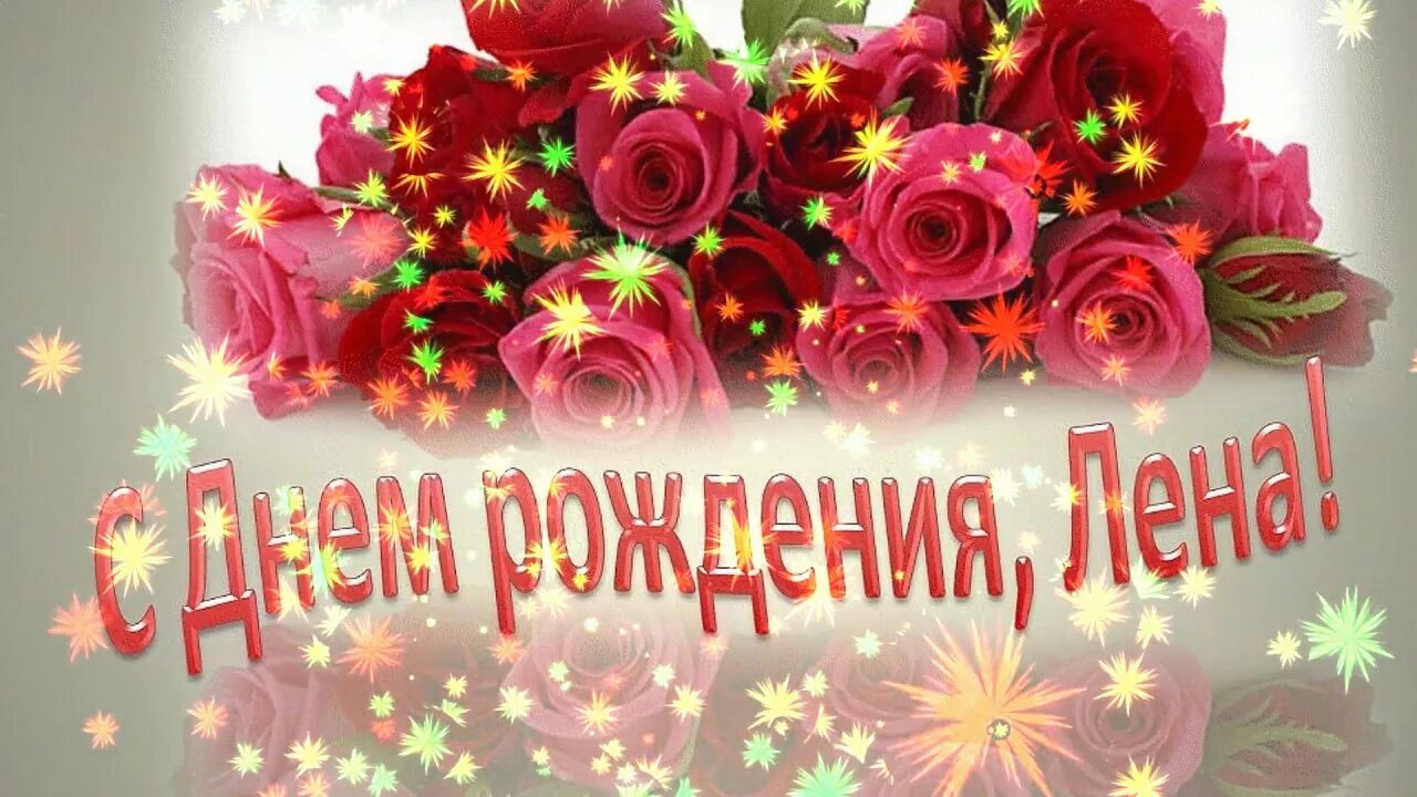 Картинка с днем рождения леночка прикольная С днем рождения милая моя 2019 год - YouTube