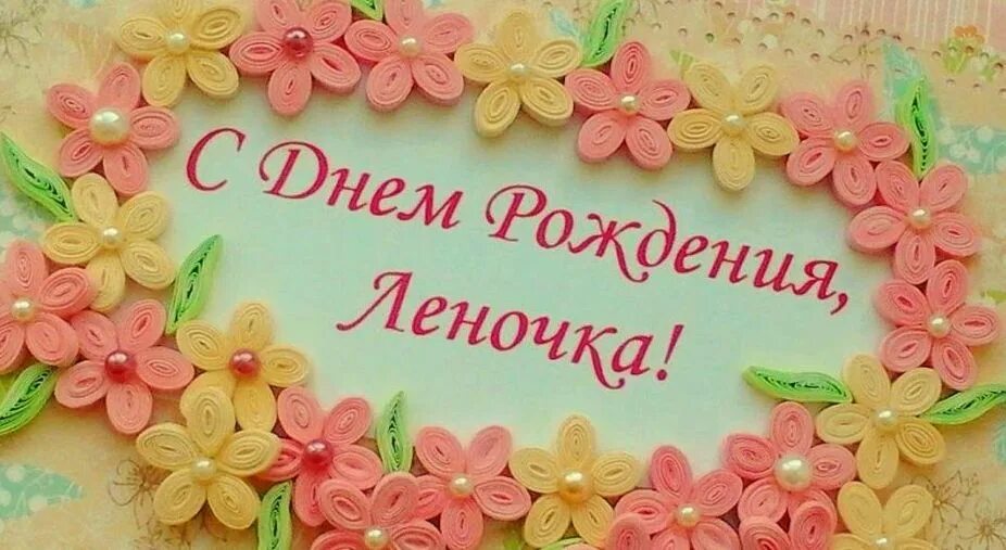 Картинка с днем рождения леночка прикольная День рождения леночка - Фото