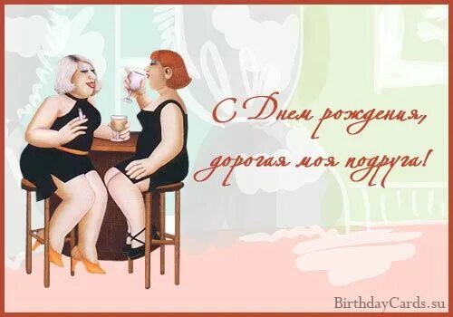 Картинка с днем рождения лучшей подруге прикольные Открытка "С днем рождения, дорогая моя подруга!", поздравление в стихах С днем р