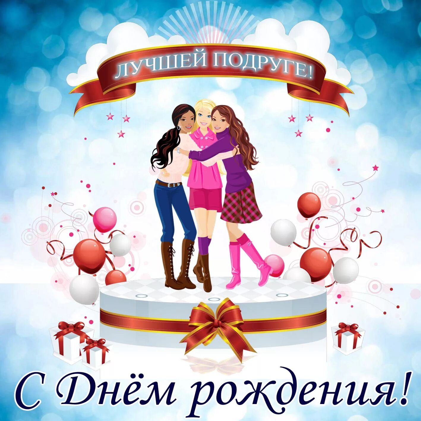 Картинка с днем рождения лучшей подруге прикольные Самое Красивое Поздравление с Днем Рождения,Любимая Подруга! - смотреть видео он