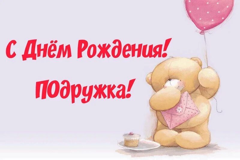 Картинка с днем рождения лучшей подруге прикольные Поздравление "Дорогая подруга, поздравляю тебя с днём Рождения. Желаю, чтоб ты о