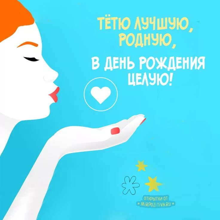Картинка с днем рождения любимая тетя Картинки с Днем рождения тете Рождение, Открытки, День рождения
