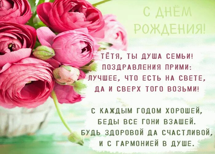 Картинка с днем рождения любимая тетя Поздравления с Днём рождения тёте от племянницы ОчагИнформ Дзен