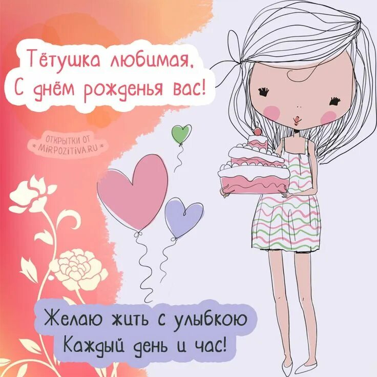 Картинка с днем рождения любимая тетя Тетушка любимая, С днем рожденья вас! Желаю жить с улыбкою каждый день и час! Се