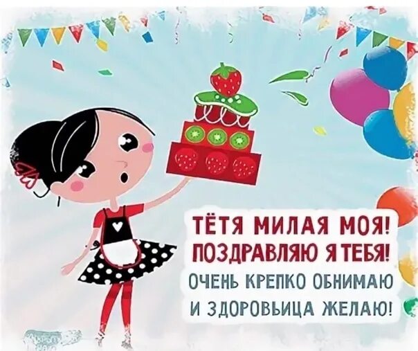 Картинка с днем рождения любимая тетя Любимая тетя проза: найдено 87 изображений