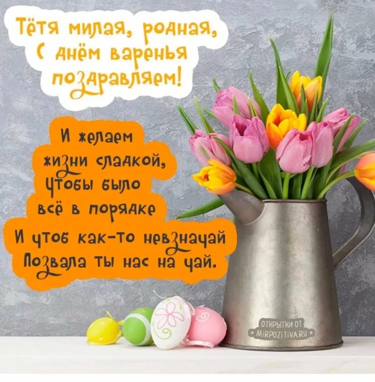 Картинка с днем рождения любимая тетя Поздравления с днем рождения тете Тане своими словами с фото