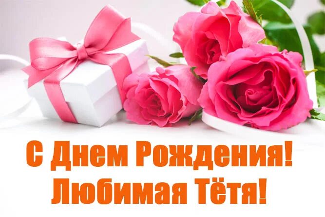 Картинка с днем рождения любимая тетя Картинка - С днем рождения! Любимая тетя!
