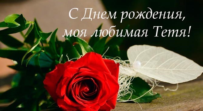 Картинка с днем рождения любимая тетя Картинки "С Днем Рождения, тетя" (100 открыток) * Klike.net