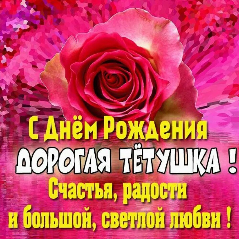 Картинка с днем рождения любимая тетя С днем рождения родная тетушка - 51 фото