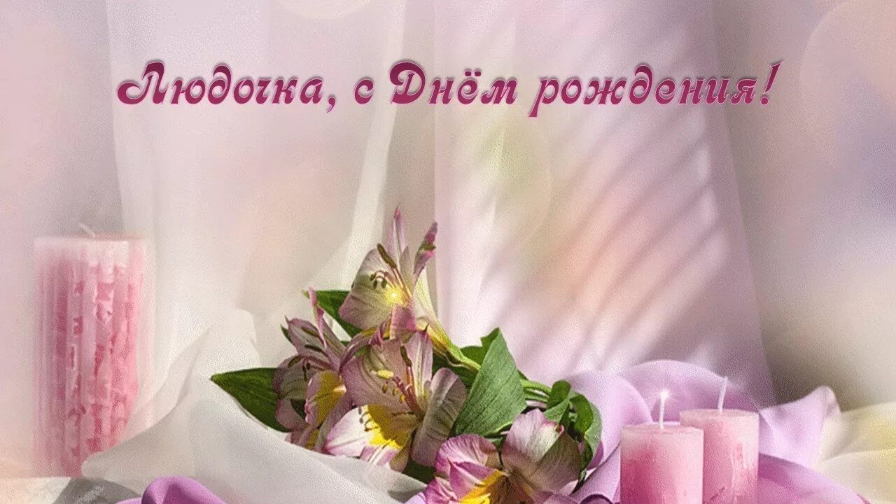 Картинка с днем рождения людмила бесплатно Людочка, с Днём рождения! - YouTube