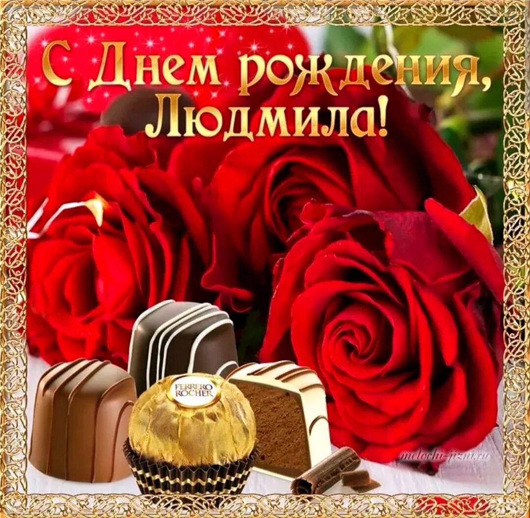 Картинка с днем рождения людмила бесплатно С днем рождения людмила прикольные - Картинки С Днем Рождения, Людмила (47 фото)