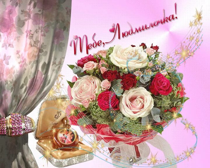 Картинка с днем рождения людмила бесплатно Pin on Людмила Table decorations, Decor, Home decor