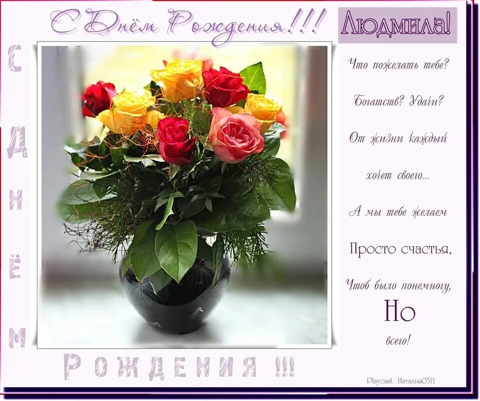 Картинка с днем рождения людмила бесплатно Изба-вязальня Май. Общество болтушек и борцов с недовязами. - Амигуруми - Страна