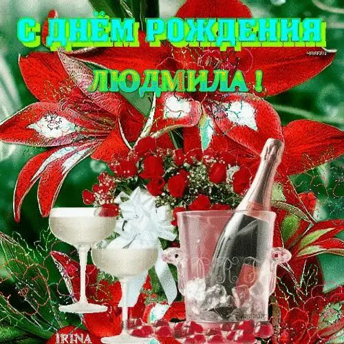 Картинка с днем рождения людмила бесплатно Людмила с днём рождения С днем рождения, Рождение, День рождения