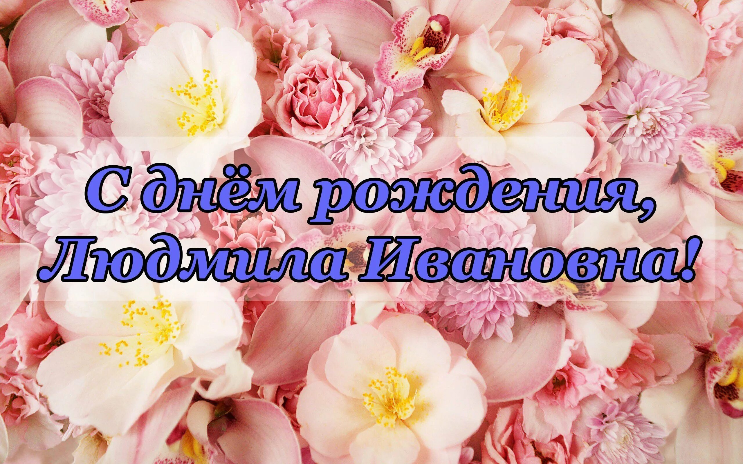 Картинка с днем рождения людмиле пожеланиями женщине Любовь ивановна с днем рождения - фото и картинки abrakadabra.fun