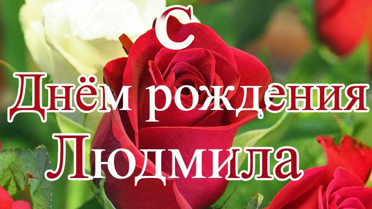 Картинка с днем рождения людмиле пожеланиями женщине Красивое поздравление Людмиле. - YouTube