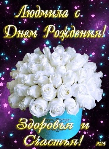 Картинка с днем рождения людмиле пожеланиями женщине 10 популярных идей на тему "с днём рождения люся" для вдохновения