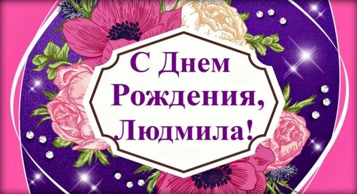Картинка с днем рождения людмиле пожеланиями женщине С днем рождения, Люда! Красивые и прикольные поздравления с днем рождения для Лю