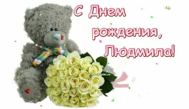 Картинка с днем рождения людмиле пожеланиями женщине С днем рождения, Людмила! ... http://vip-otkrytki.ru/s-dnem-rozhdeniya-lyudmila/