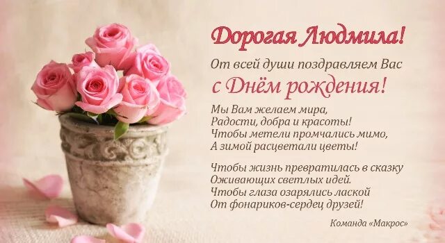 Картинка с днем рождения людмиле пожеланиями женщине Поздравляем Людмилу Беляевскую (компания "Группа 7 плюс", г.Красноярск) с Днём р