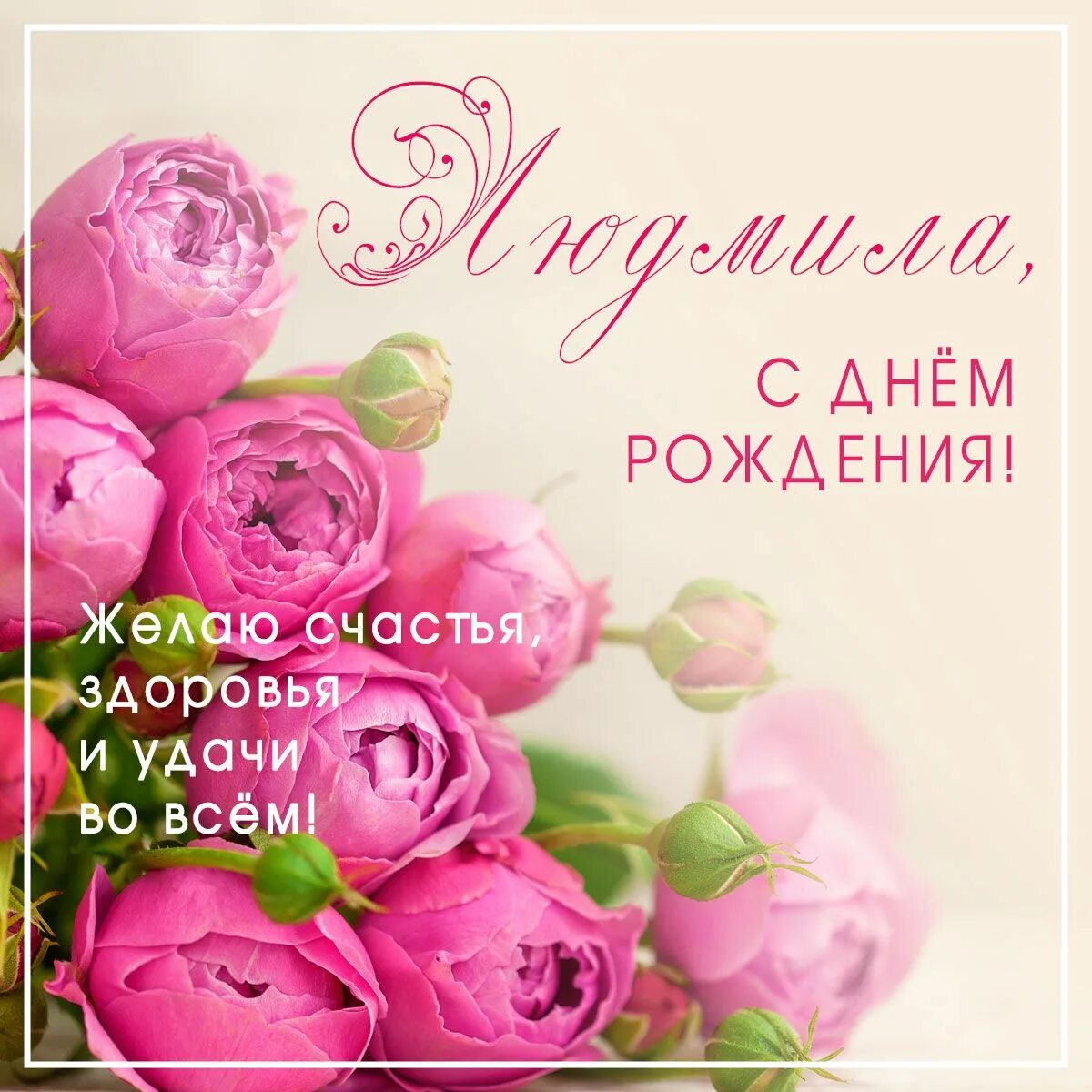 Картинка с днем рождения людмиле пожеланиями женщине Людмила: открытки с днем рождения женщине - инстапик Семейные дни рождения, С дн