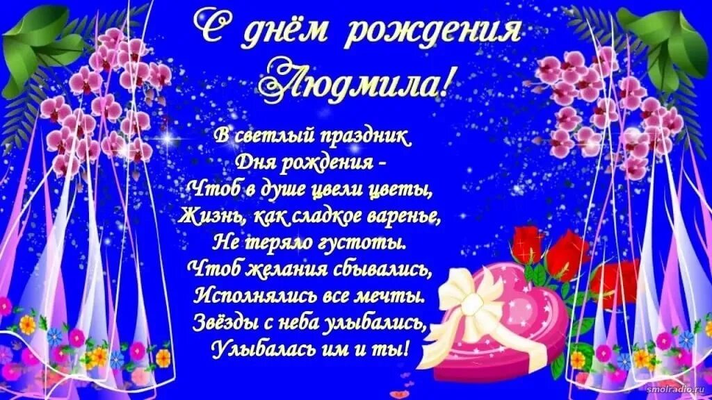 Картинка с днем рождения людмиле пожеланиями женщине UA3LSL c Днем Рождения! - Форум Радиолюбителей Смоленщины