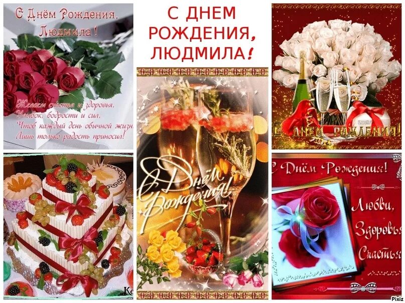 Картинка с днем рождения люся прикольные Сегодня поздравляем с днём рождения Мымрину Людмилу Николаевну! Поздравляем с дн