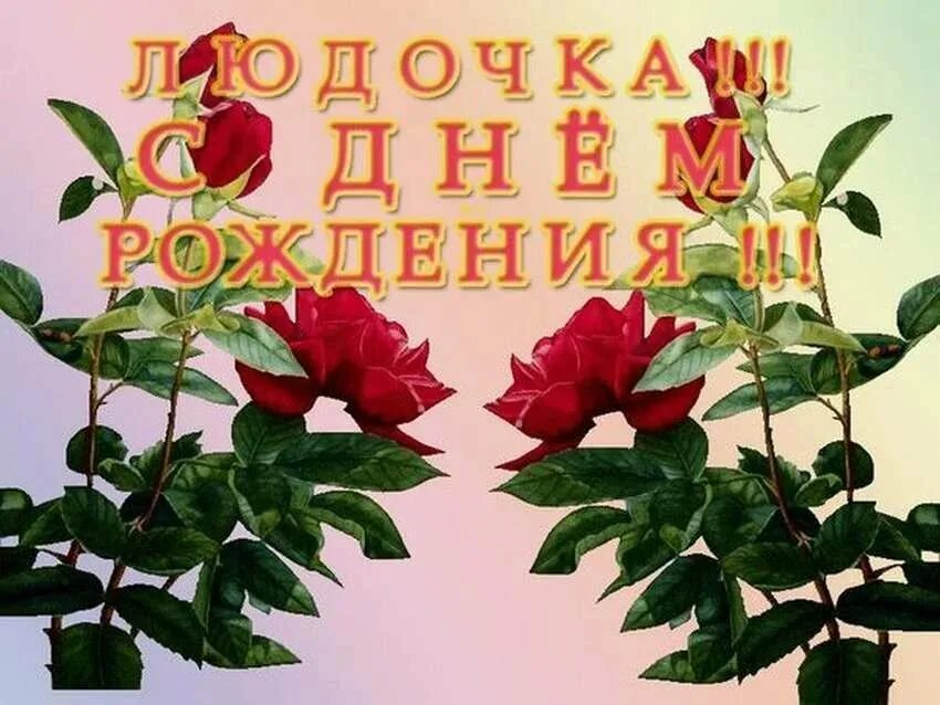 Картинка с днем рождения люся прикольные C днем рождения, Людмила! 150 открыток