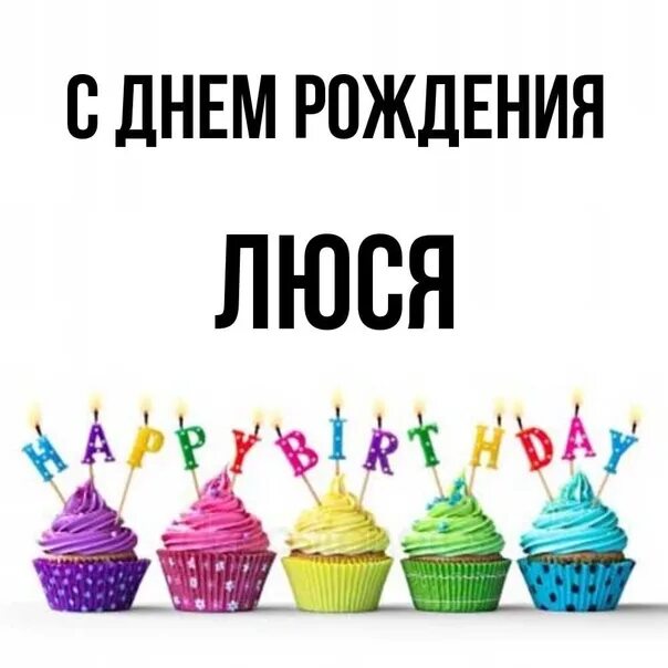 Картинка с днем рождения люся прикольные Лучшая подруга люся слова