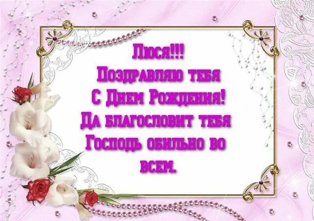 Картинка с днем рождения люся прикольные Христианские открытки с днем рождения! (73) С днем рождения, Христианские песни,