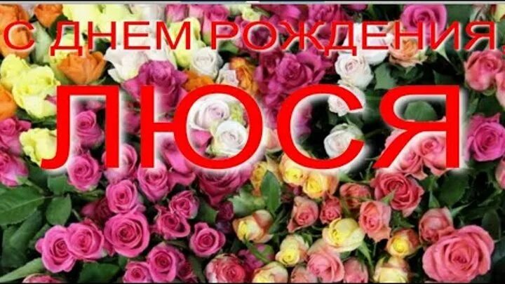 Картинка с днем рождения люся прикольные Виктория Разина Обухова OK.RU