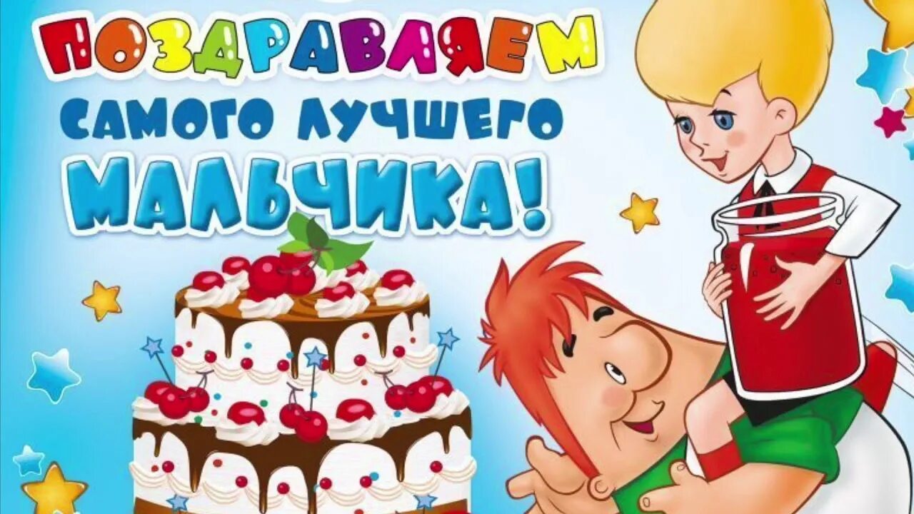 Картинка с днем рождения мальчика 2 С днем рожд мальчика: найдено 88 изображений