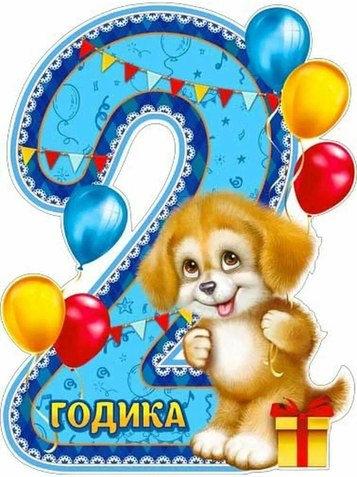 Картинка с днем рождения мальчика 2 Будет два года на этот: найдено 89 изображений