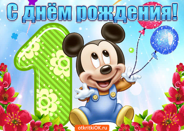 Картинка с днем рождения мальчику 1 Открытка Сегодня первый день рождения отмечаем- Скачать бесплатно на otkritkiok.