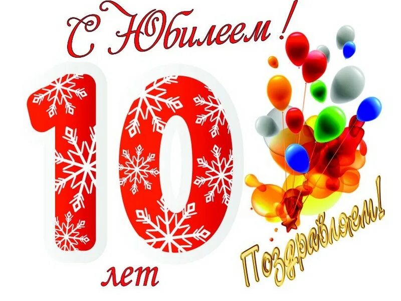 Картинка с днем рождения мальчику 10 лет Новости и репортажи