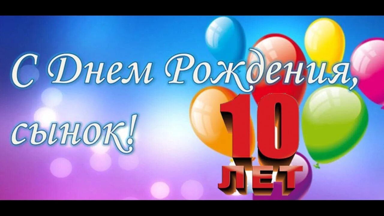 Картинка с днем рождения мальчику 10 лет С десятилетием сынишка Костя - YouTube
