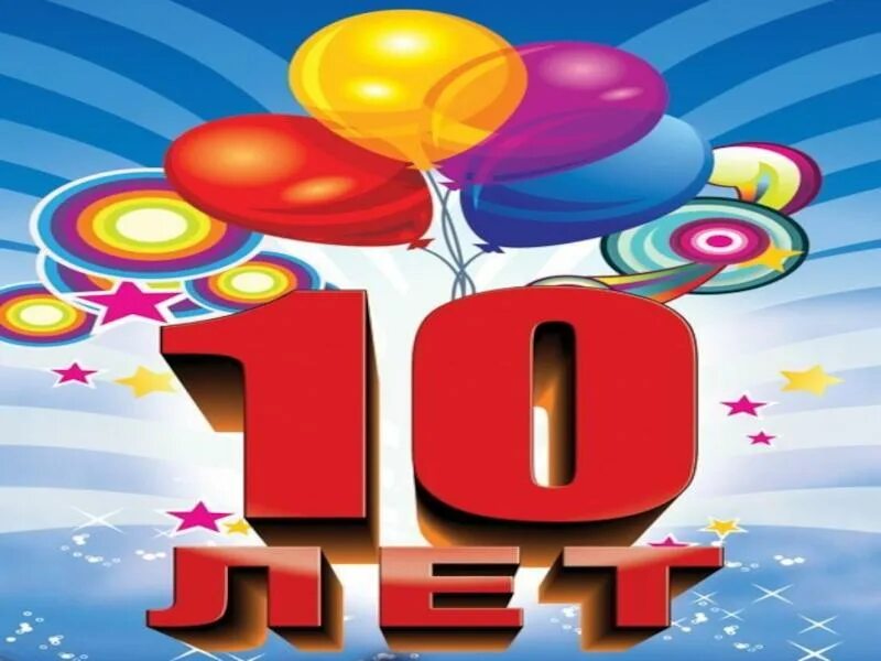 Картинка с днем рождения мальчику 10 лет Нам 10 лет. Юбилей! Производство и продажа рыболовных поводков