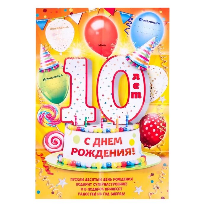 Картинка с днем рождения мальчику 10 лет Набор для проведения праздника "С днем рождения 10 лет" купить недорого в Москве