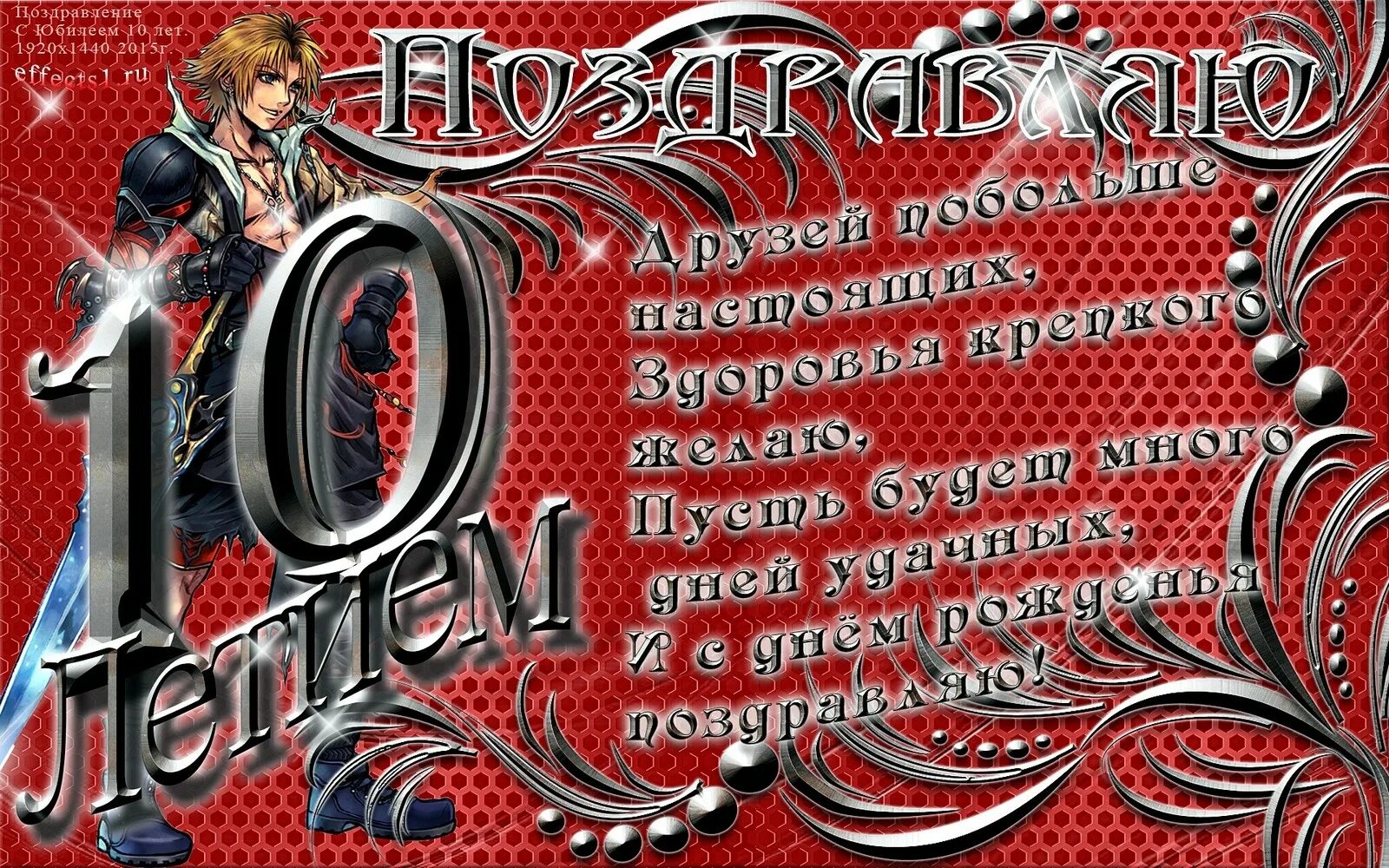 Картинка с днем рождения мальчику 10 лет 10 лет другими словами: найдено 16 изображений