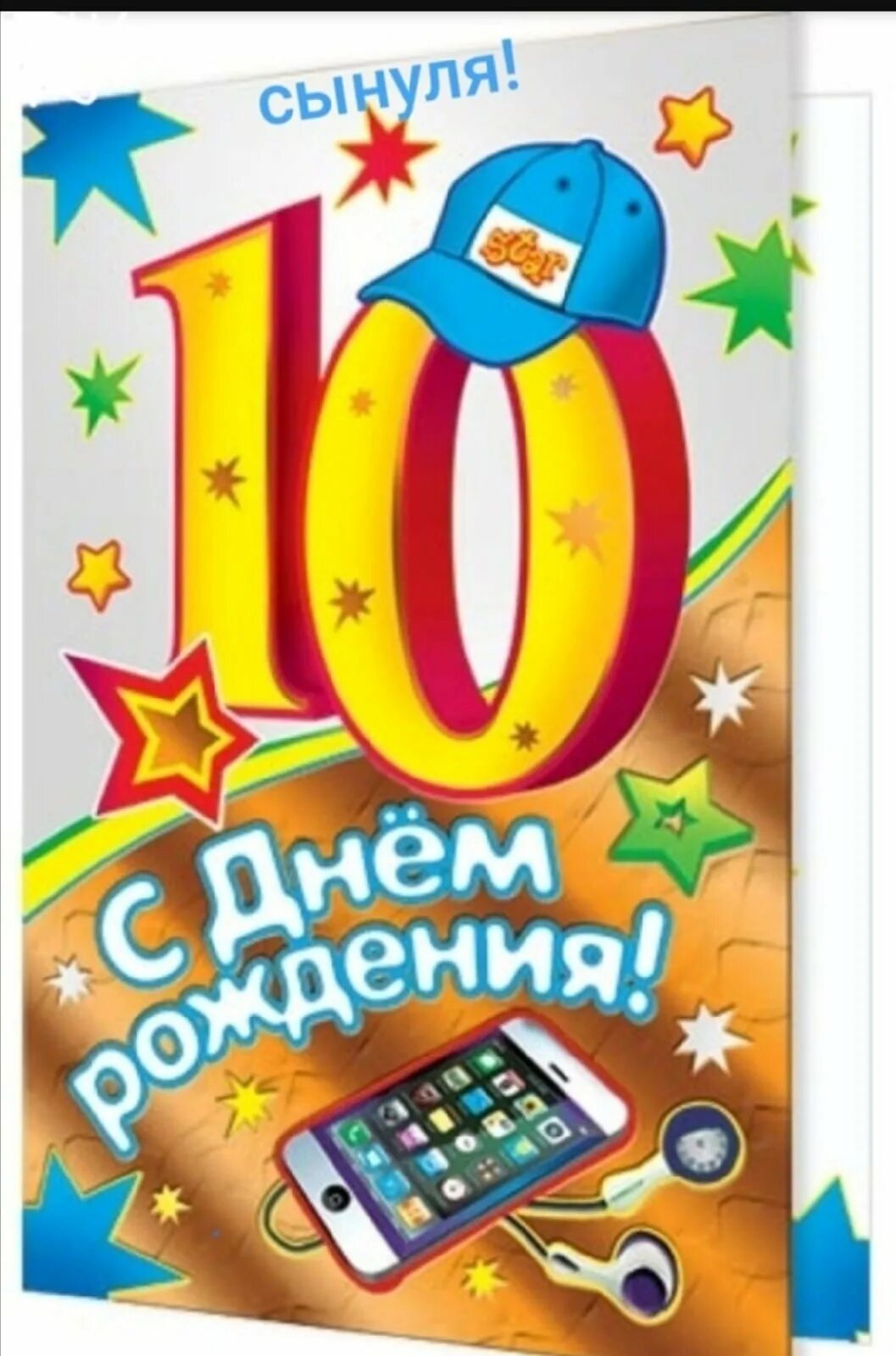Картинка с днем рождения мальчику 10 лет Поздравления с днем 10 летия мальчика - найдено 87 картинок