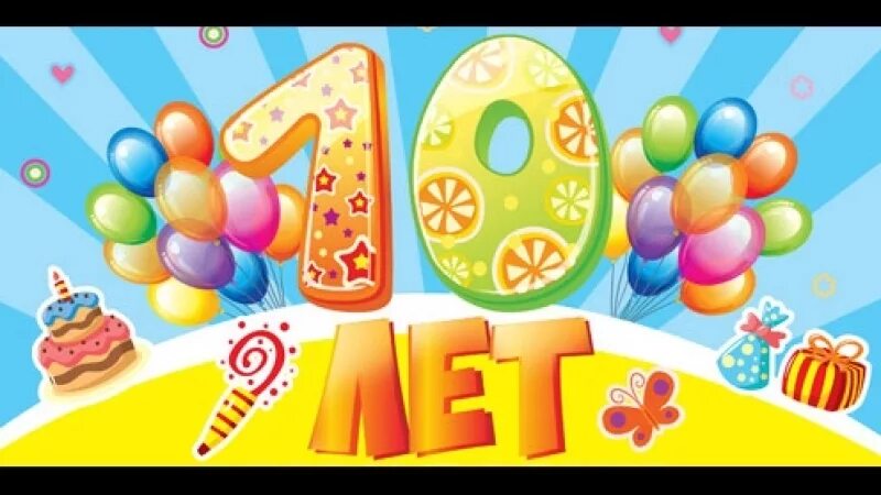 Картинка с днем рождения мальчику 10 лет С днём рождения, детский сад! O3-TfGOnM4k - Детский сад № 37