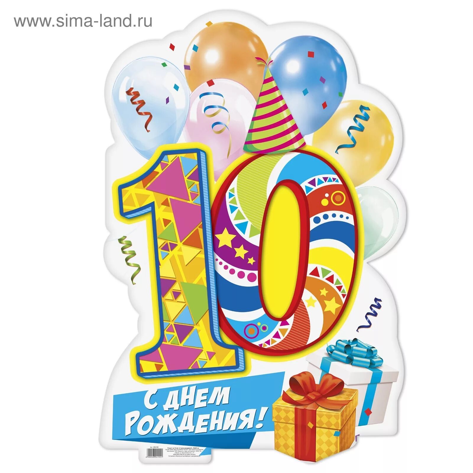 Картинка с днем рождения мальчику 10 лет Плакат на 10 лет "С днем рождения!", 40х60 см (2804192) - Купить по цене от 27.5