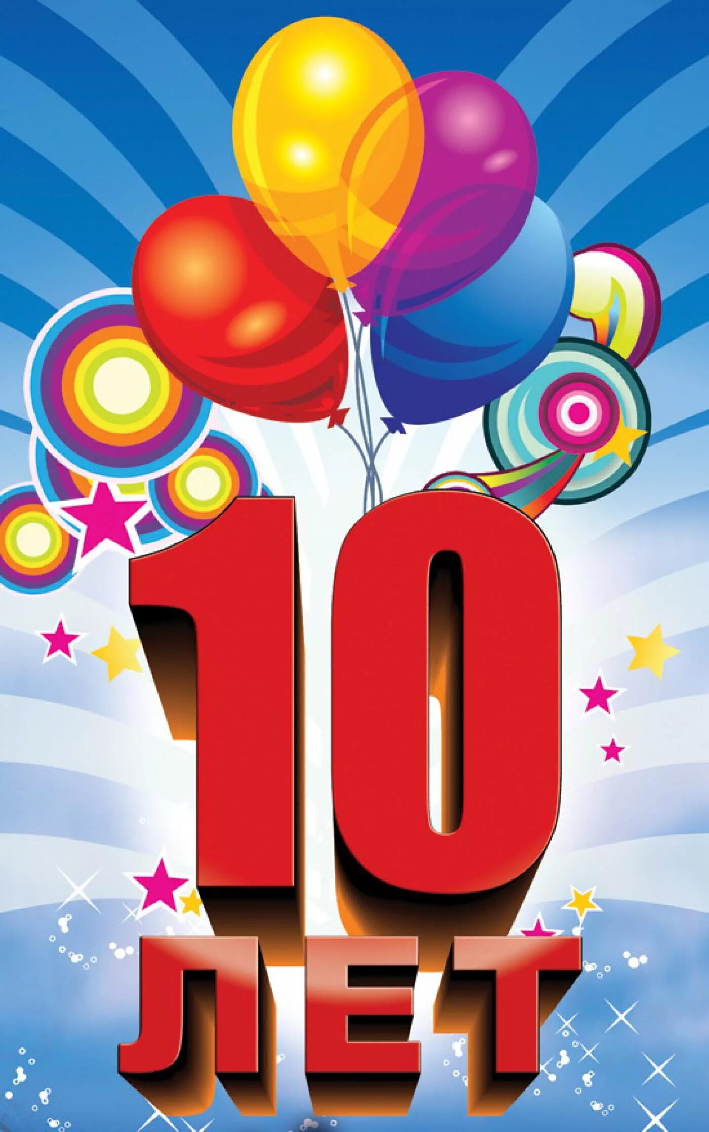 Картинка с днем рождения мальчику 10 лет Нам 10 лет!