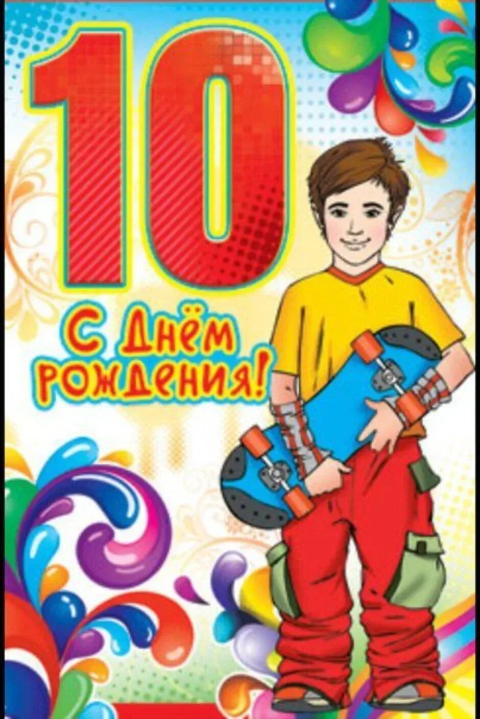 Картинка с днем рождения мальчику 10 лет С рождением сыночка 10 лет - найдено 90 картинок