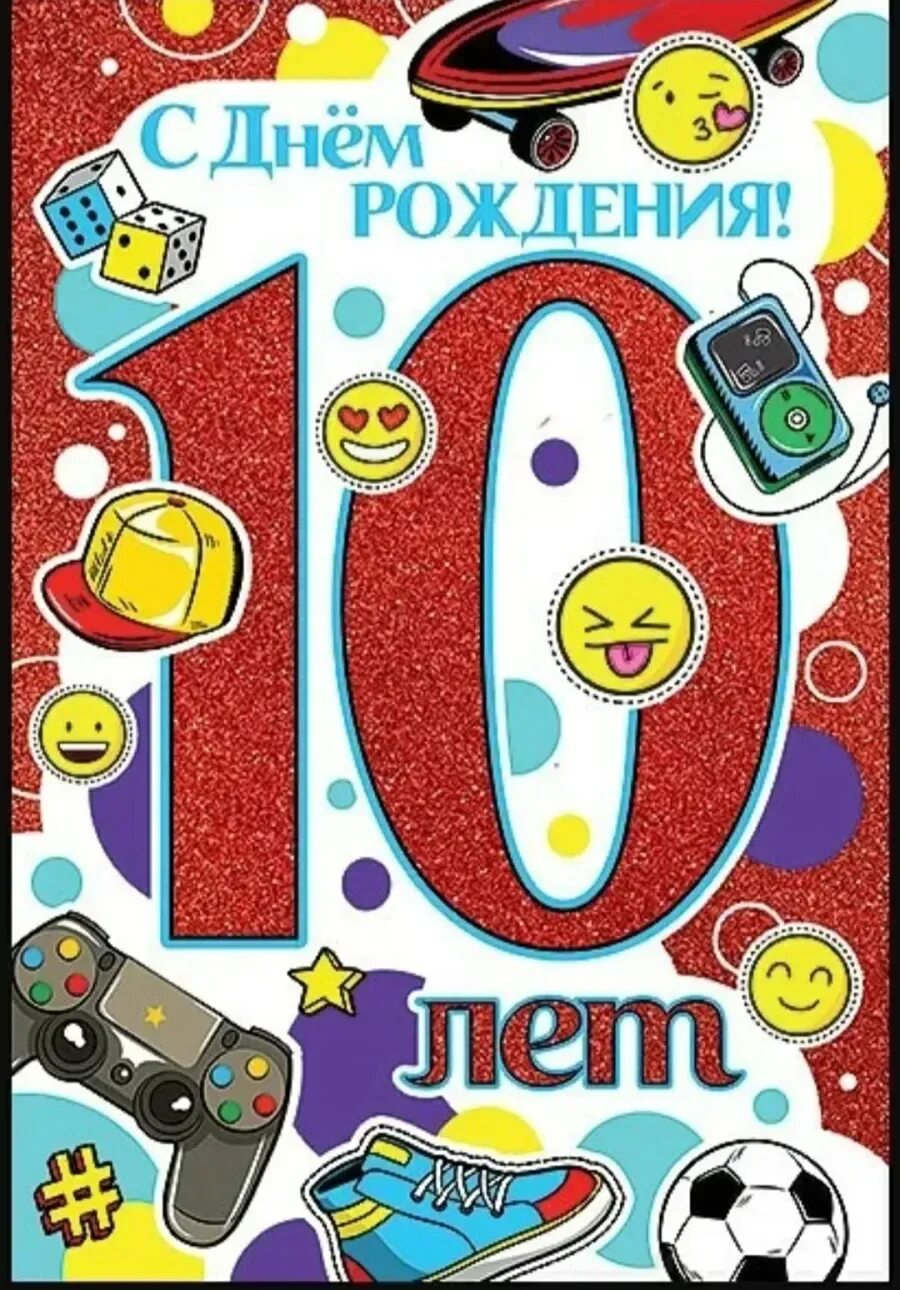 Картинка с днем рождения мальчику 10 лет Поздравить мальчика 10 лет
