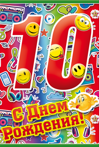 Картинка с днем рождения мальчику 10 лет Открытка "С Днем Рождения 10 лет" Мальчику купить оптом и в розницу в Нижнем Нов